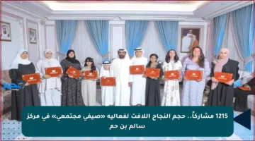 1215 مشاركاً.. حجم النجاح اللافت لفعالية «صيفي مجتمعي» في مركز سالم بن حم